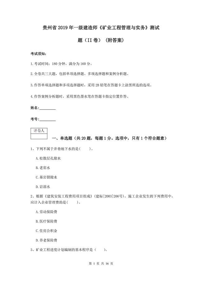 贵州省2019年一级建造师《矿业工程管理与实务》测试题（ii卷） （附答案）