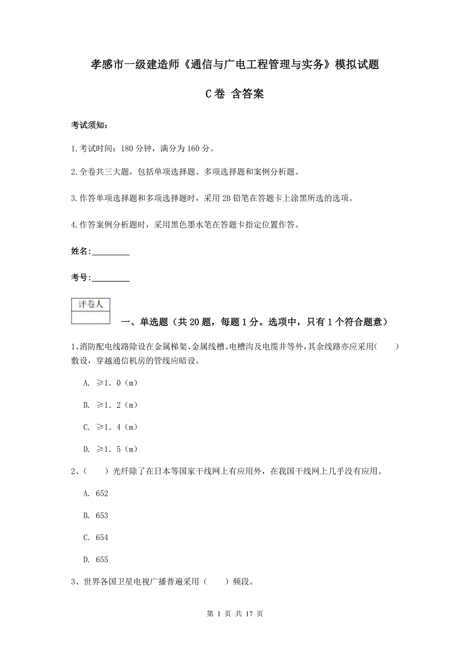 孝感市一级建造师《通信与广电工程管理与实务》模拟试题c卷 含答案_第1页