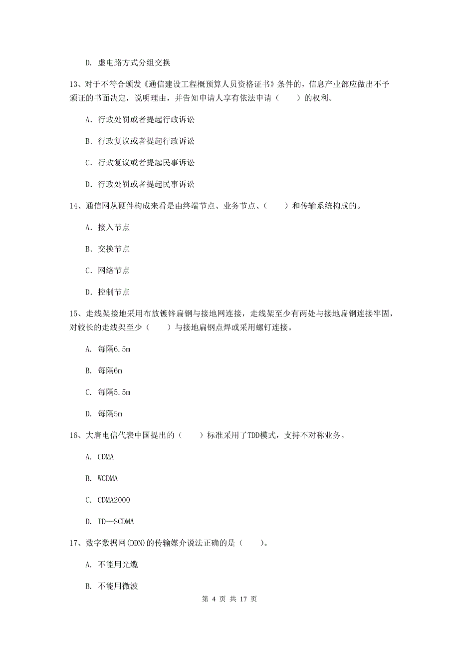 孝感市一级建造师《通信与广电工程管理与实务》模拟试题c卷 含答案_第4页