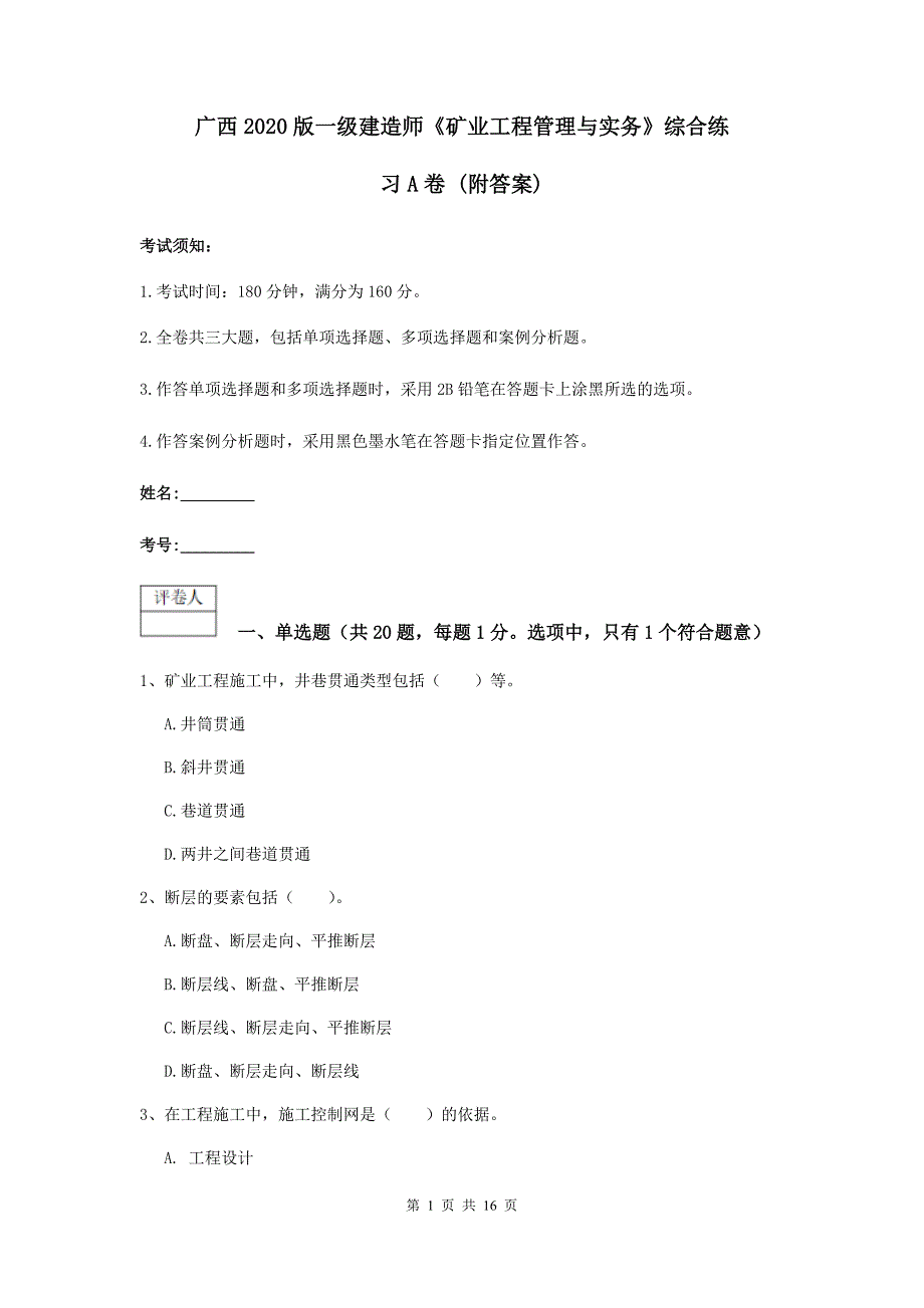 广西2020版一级建造师《矿业工程管理与实务》综合练习a卷 （附答案）_第1页