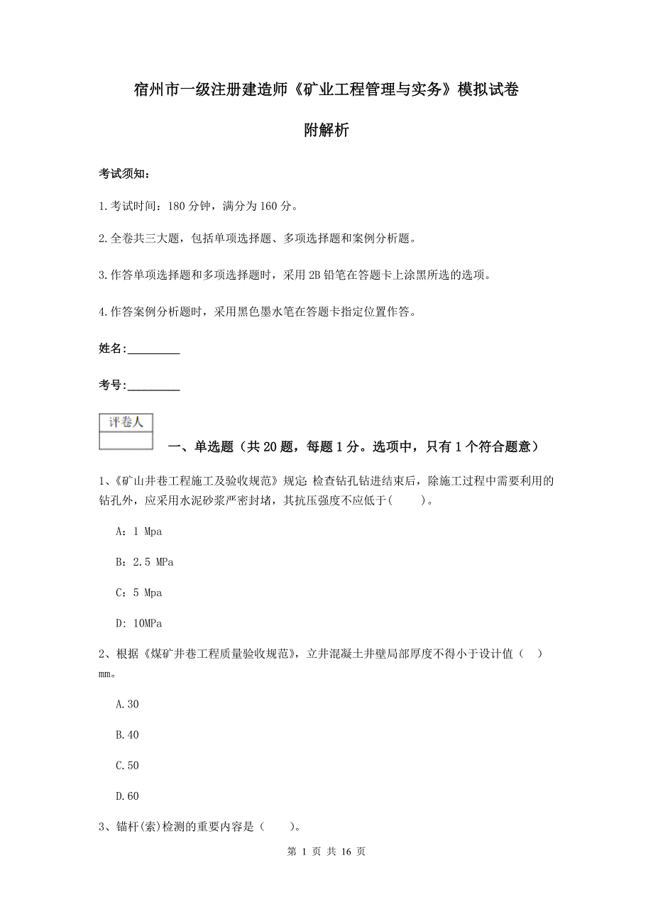 宿州市一级注册建造师《矿业工程管理与实务》模拟试卷 附解析_第1页