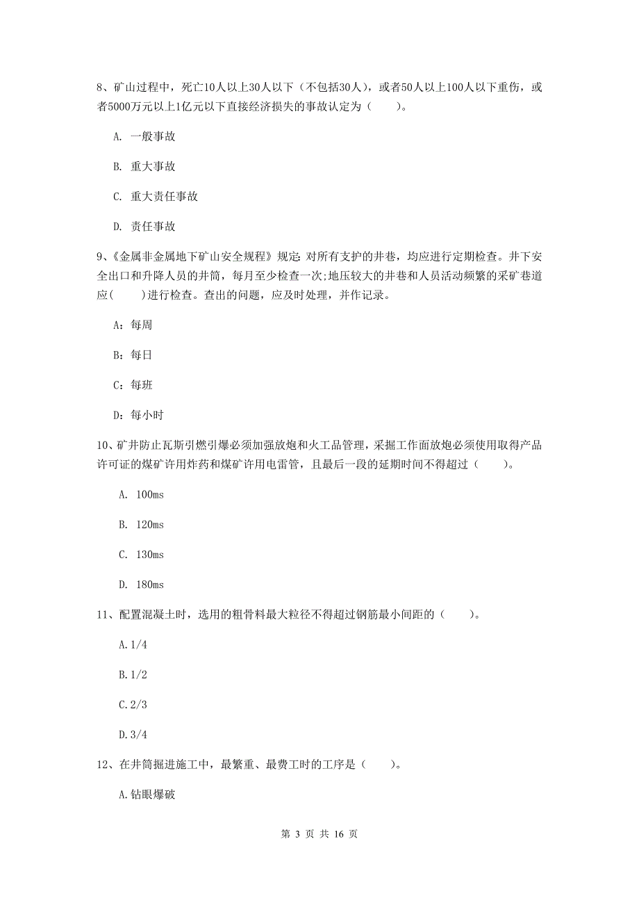 宿州市一级注册建造师《矿业工程管理与实务》模拟试卷 附解析_第3页