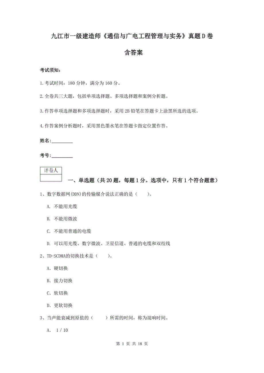 九江市一级建造师《通信与广电工程管理与实务》真题d卷 含答案_第1页