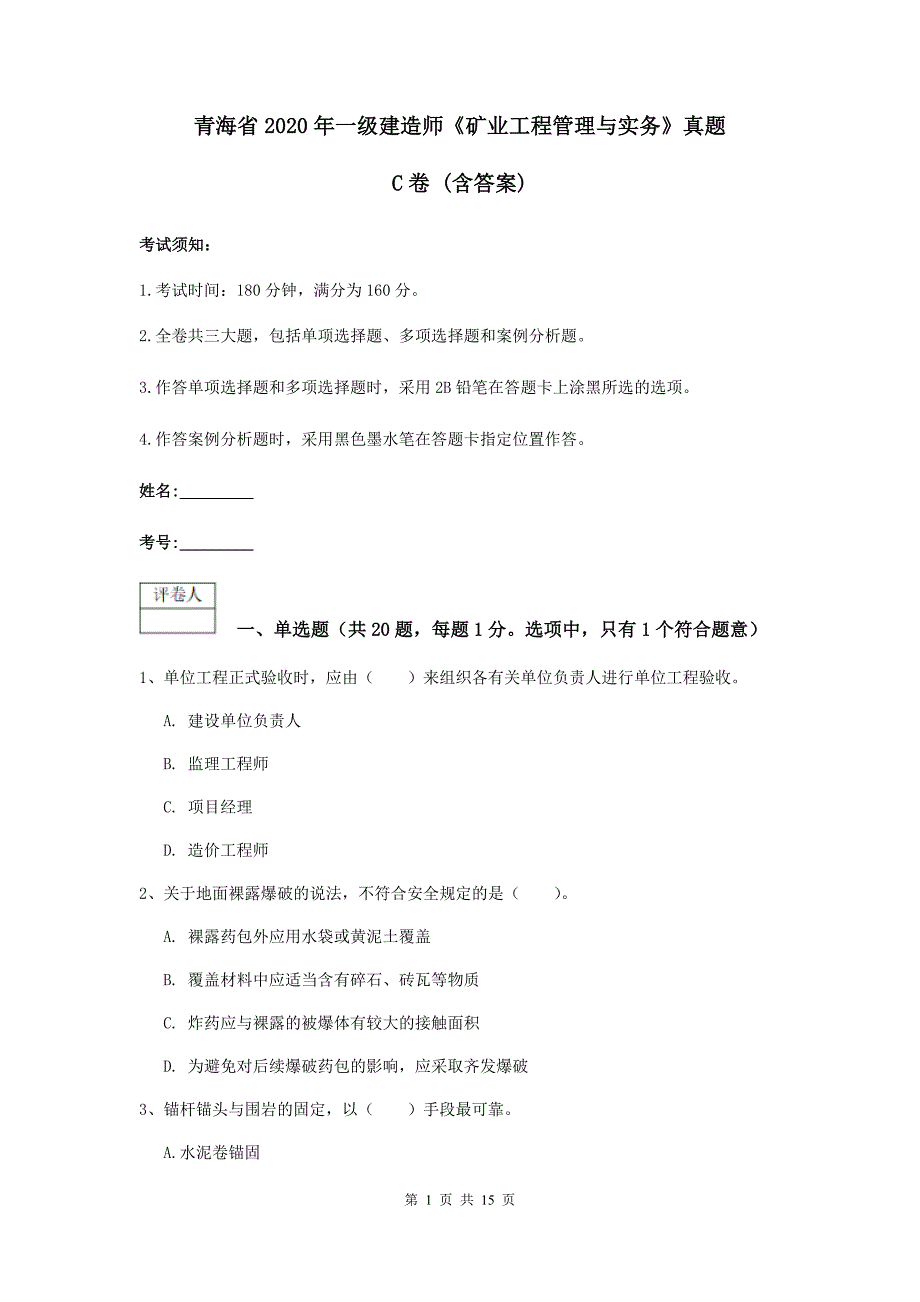 青海省2020年一级建造师《矿业工程管理与实务》真题c卷 （含答案）_第1页