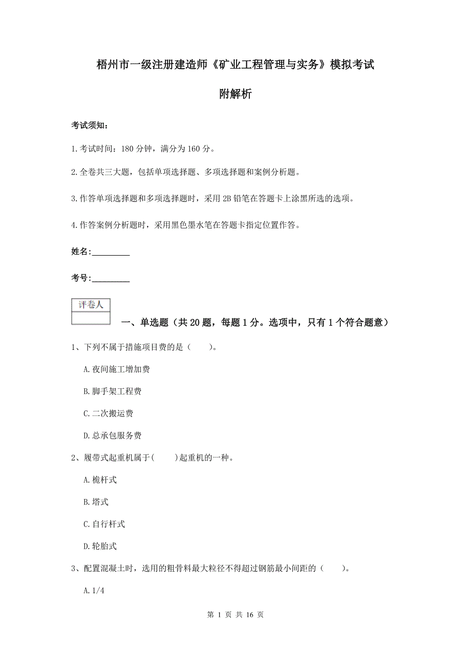 梧州市一级注册建造师《矿业工程管理与实务》模拟考试 附解析_第1页