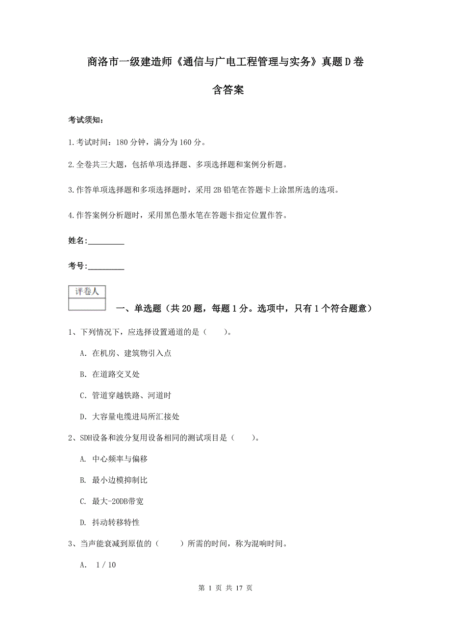 商洛市一级建造师《通信与广电工程管理与实务》真题d卷 含答案_第1页