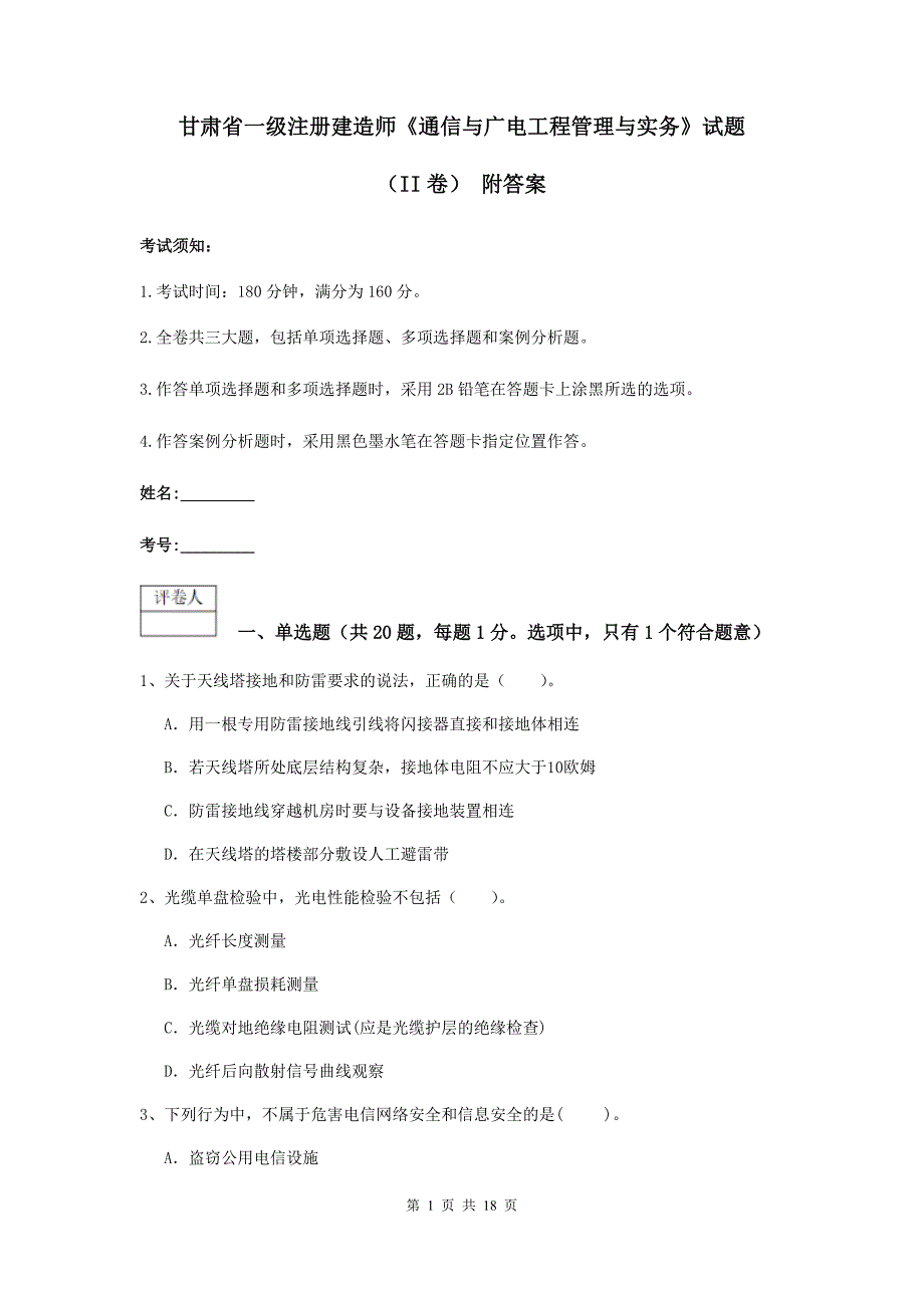 甘肃省一级注册建造师《通信与广电工程管理与实务》试题（ii卷） 附答案_第1页