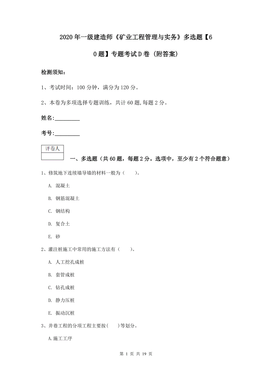 2020年一级建造师《矿业工程管理与实务》多选题【60题】专题考试d卷 （附答案）_第1页