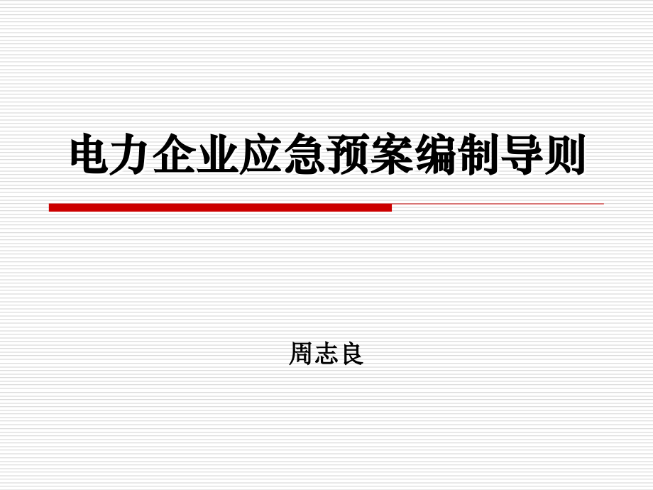 电力企业应急预案编制导则解读_第1页