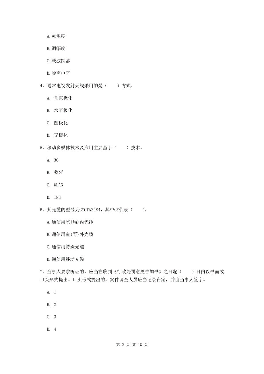 黑龙江省一级注册建造师《通信与广电工程管理与实务》模拟试题c卷 （含答案）_第2页