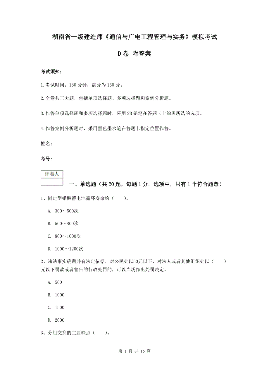 湖南省一级建造师《通信与广电工程管理与实务》模拟考试d卷 附答案_第1页