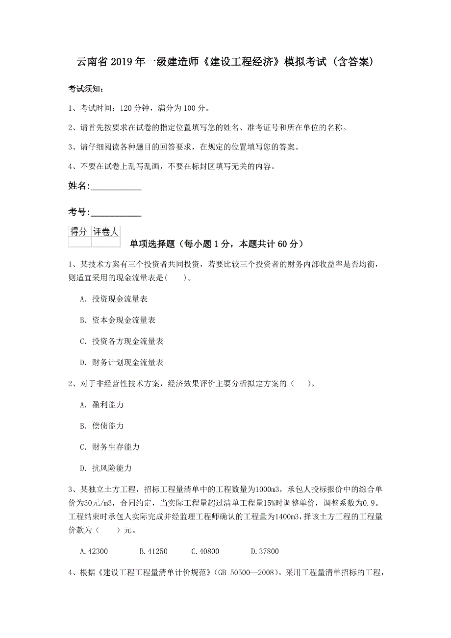 云南省2019年一级建造师《建设工程经济》模拟考试 （含答案）_第1页