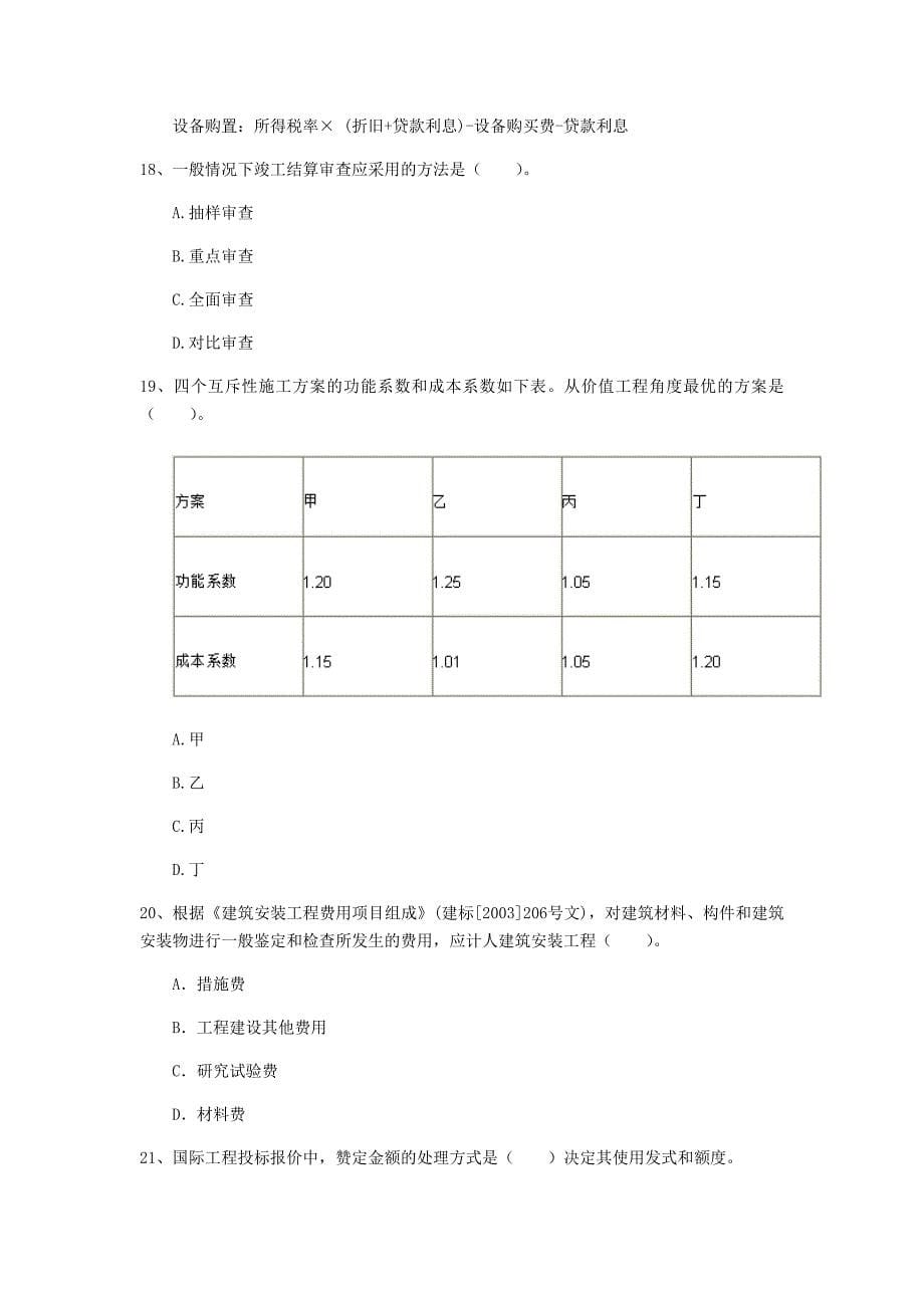 云南省2019年一级建造师《建设工程经济》模拟考试 （含答案）_第5页