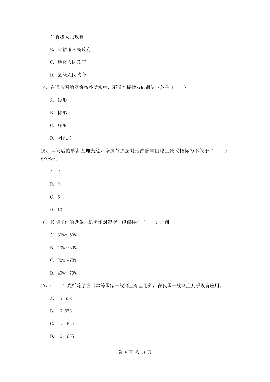 2019年一级建造师《通信与广电工程管理与实务》模拟试题d卷 （附答案）_第4页