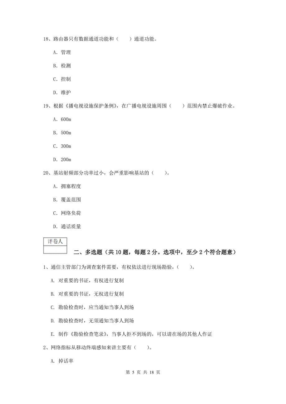 2019年一级建造师《通信与广电工程管理与实务》模拟试题d卷 （附答案）_第5页