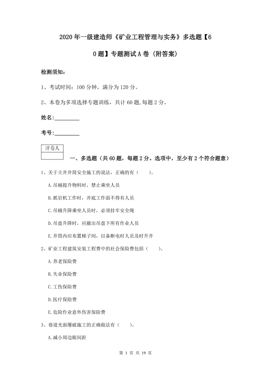 2020年一级建造师《矿业工程管理与实务》多选题【60题】专题测试a卷 （附答案）_第1页