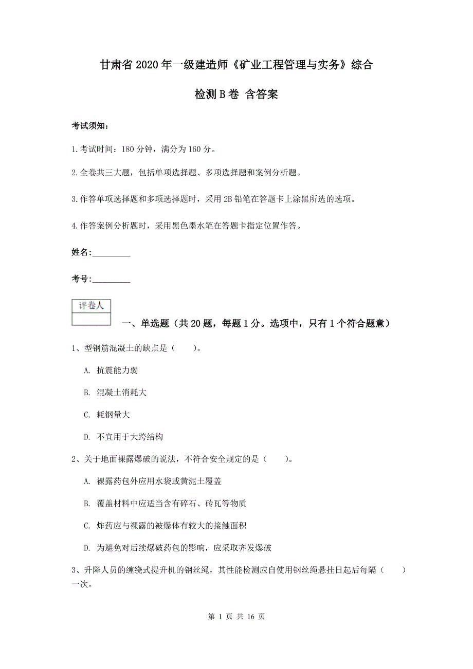 甘肃省2020年一级建造师《矿业工程管理与实务》综合检测b卷 含答案_第1页