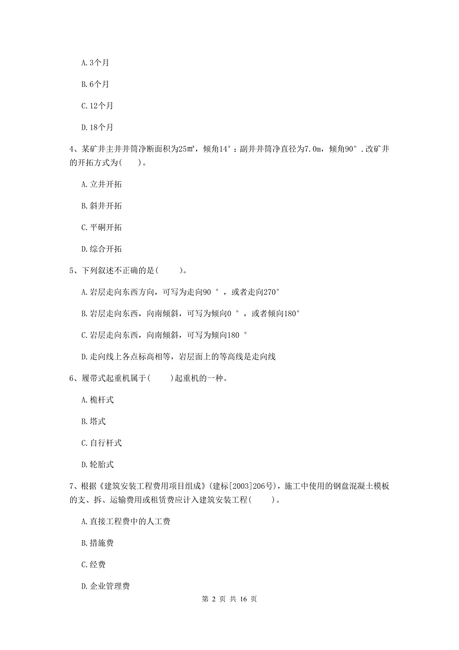 甘肃省2020年一级建造师《矿业工程管理与实务》综合检测b卷 含答案_第2页