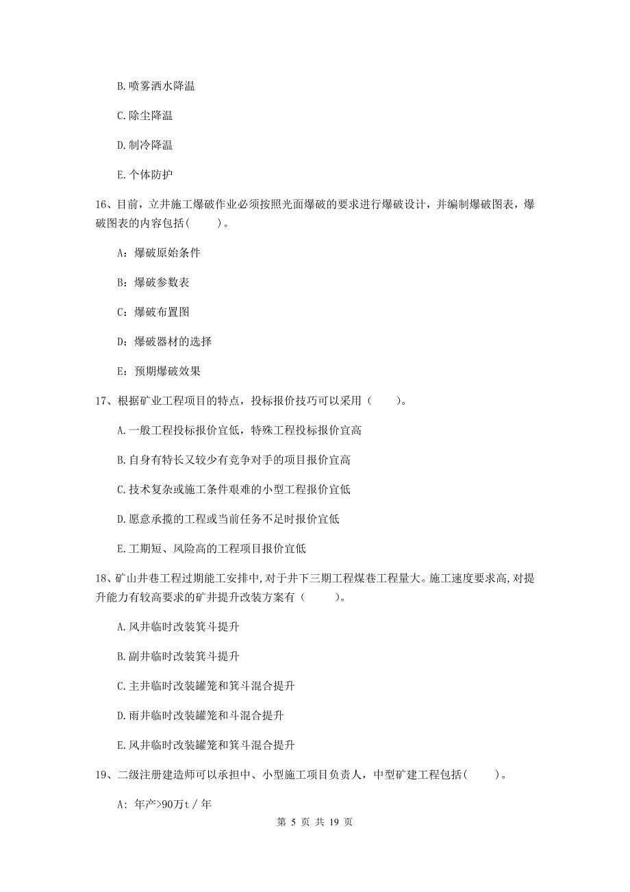 国家一级注册建造师《矿业工程管理与实务》多项选择题【60题】专项练习（i卷） （附解析）_第5页