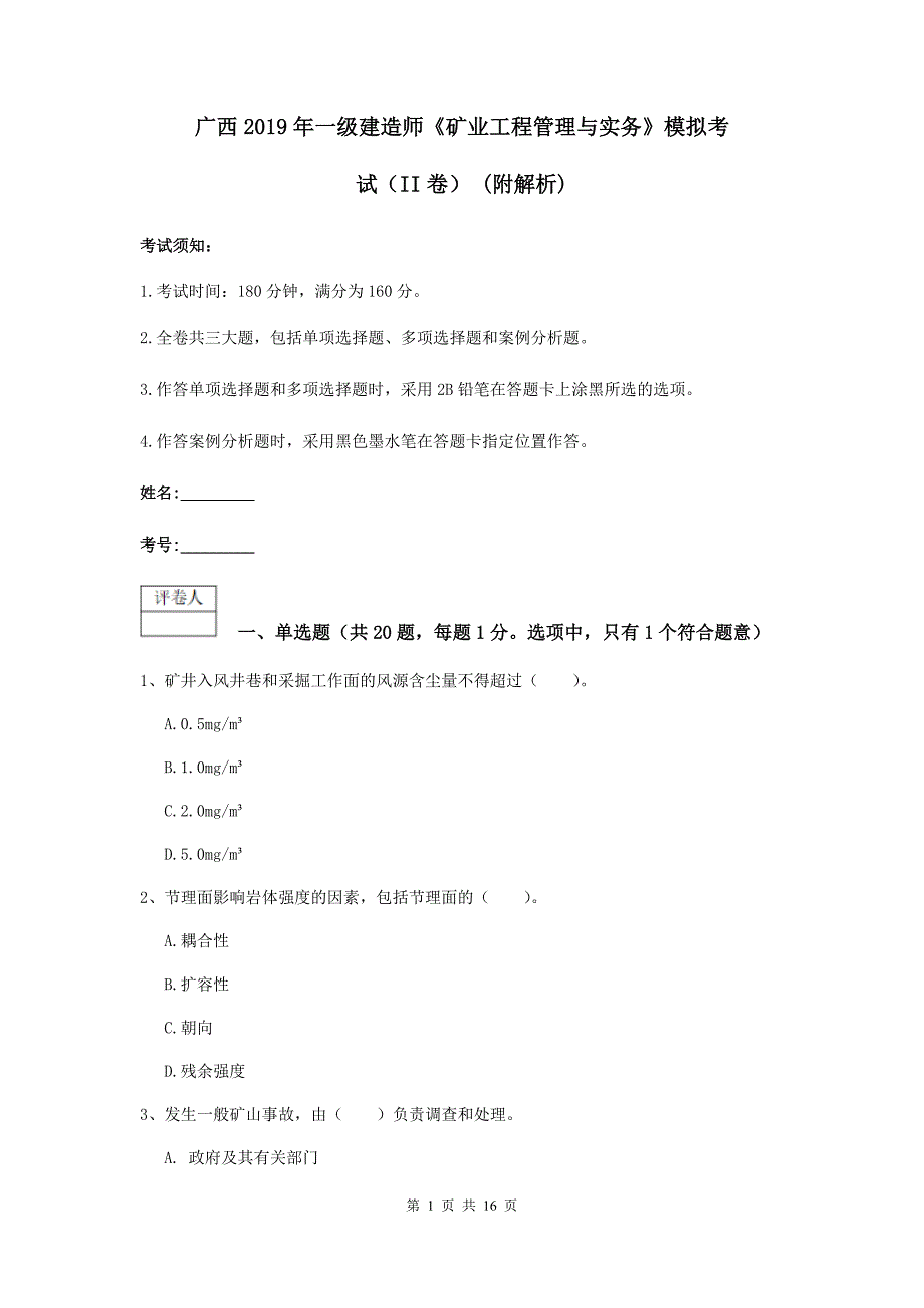 广西2019年一级建造师《矿业工程管理与实务》模拟考试（ii卷） （附解析）_第1页