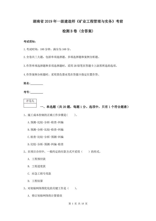 湖南省2019年一级建造师《矿业工程管理与实务》考前检测b卷 （含答案）