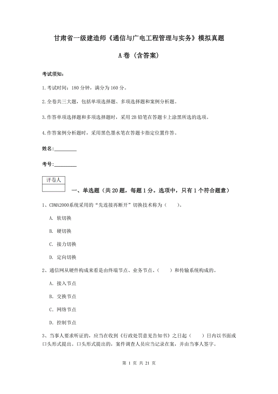 甘肃省一级建造师《通信与广电工程管理与实务》模拟真题a卷 （含答案）_第1页