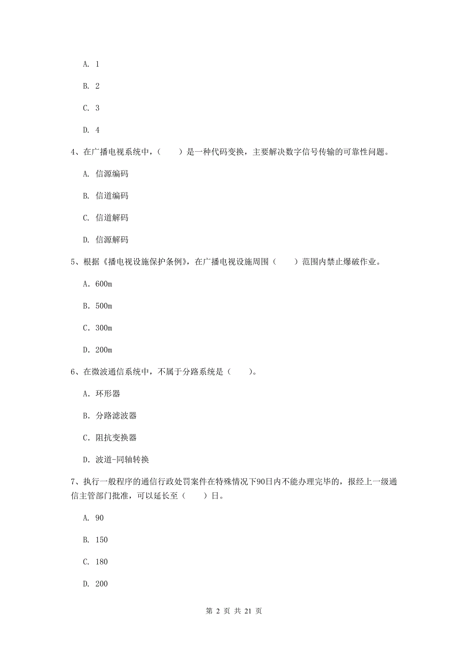 甘肃省一级建造师《通信与广电工程管理与实务》模拟真题a卷 （含答案）_第2页