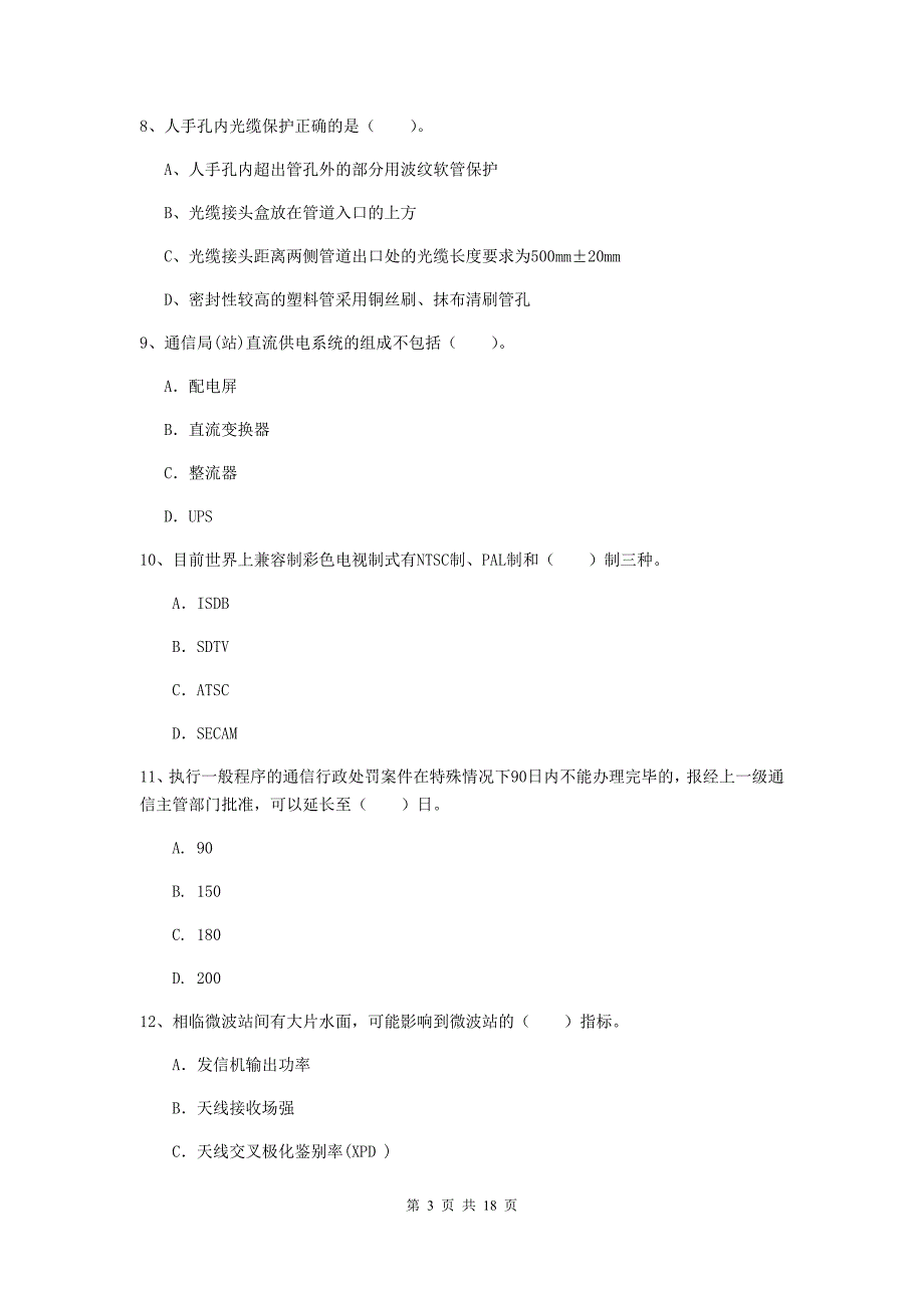 西藏一级注册建造师《通信与广电工程管理与实务》试题a卷 （附答案）_第3页