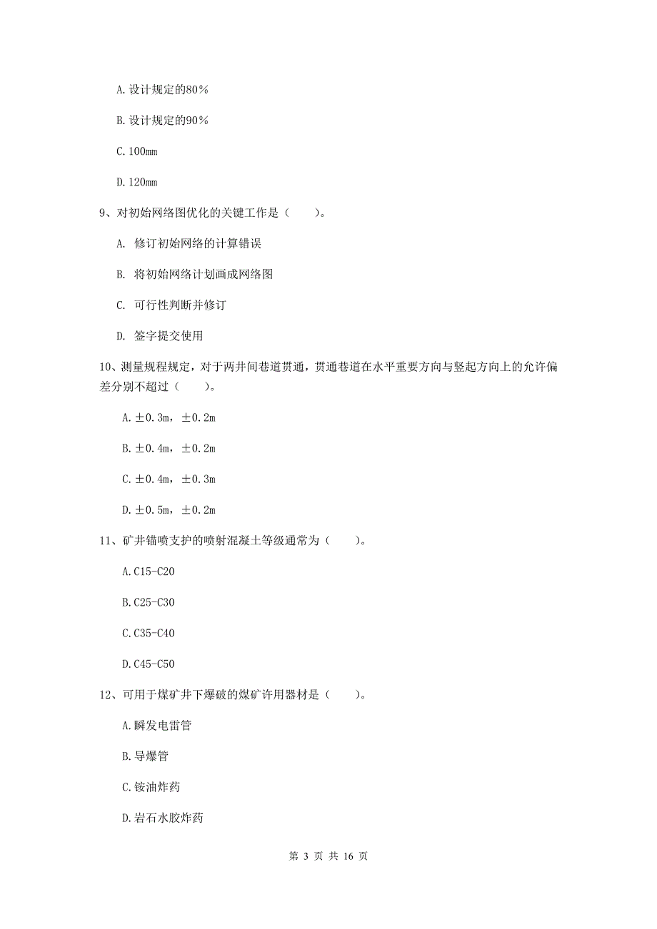 保山市一级注册建造师《矿业工程管理与实务》真题 （附解析）_第3页