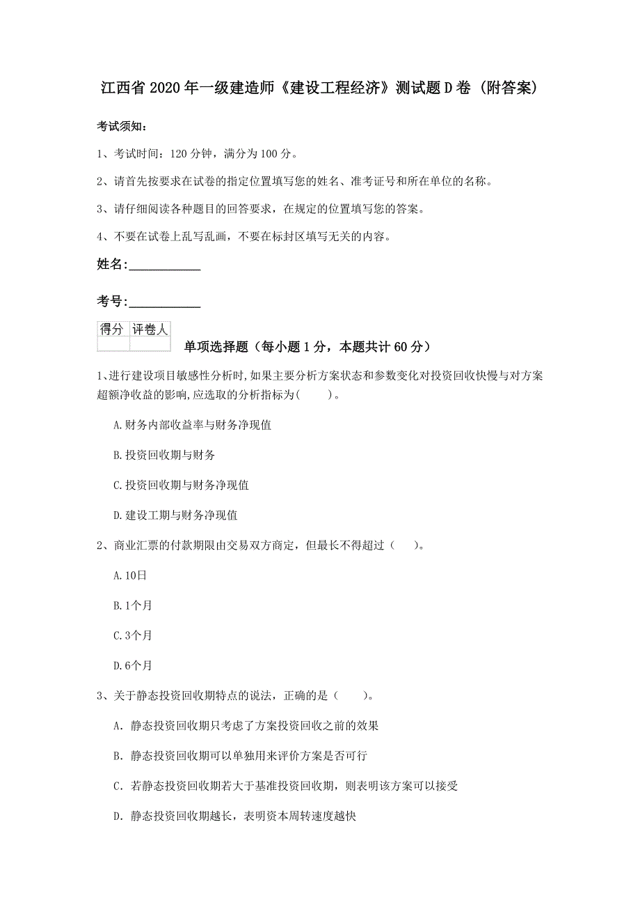 江西省2020年一级建造师《建设工程经济》测试题d卷 （附答案）_第1页