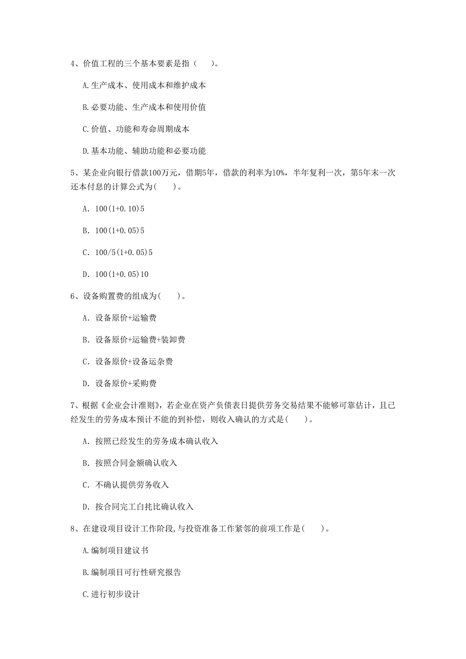 江西省2020年一级建造师《建设工程经济》测试题d卷 （附答案）_第2页