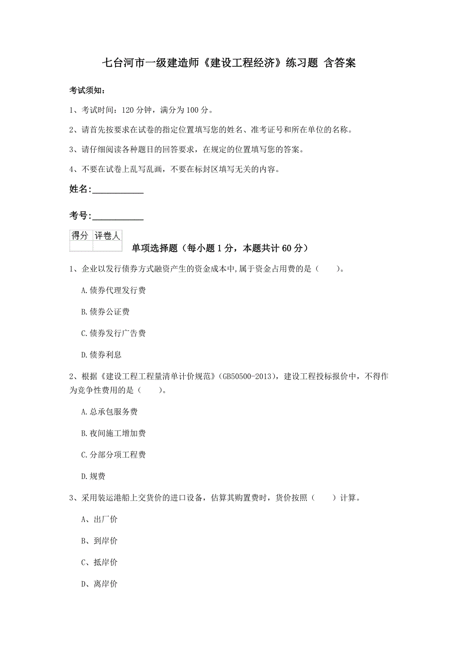 七台河市一级建造师《建设工程经济》练习题 含答案_第1页