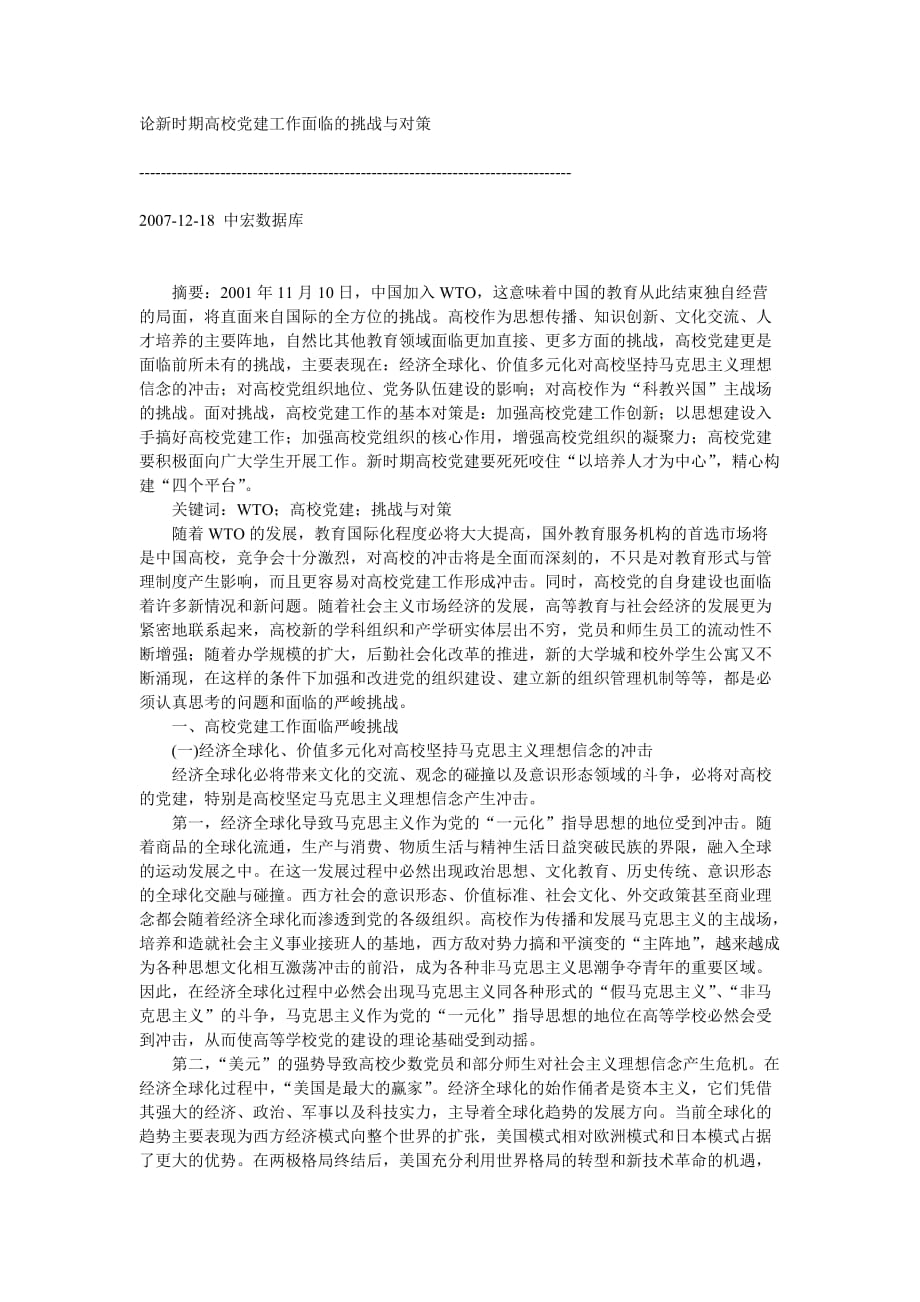 论新时期高校党建工作面临的挑战与对策(同名49002)_第1页