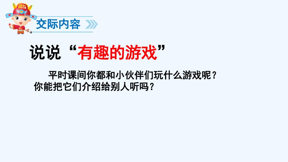 语文课标版一年级下册一起做游戏课件_第4页