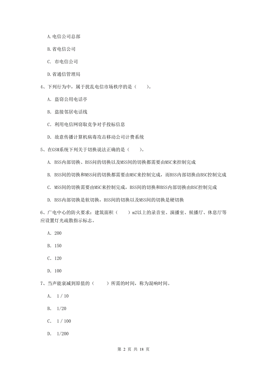 国家一级建造师《通信与广电工程管理与实务》考前检测（ii卷） （附答案）_第2页