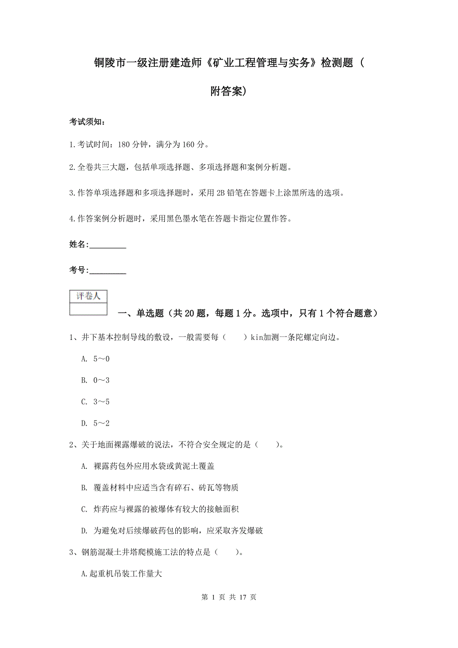 铜陵市一级注册建造师《矿业工程管理与实务》检测题 （附答案）_第1页