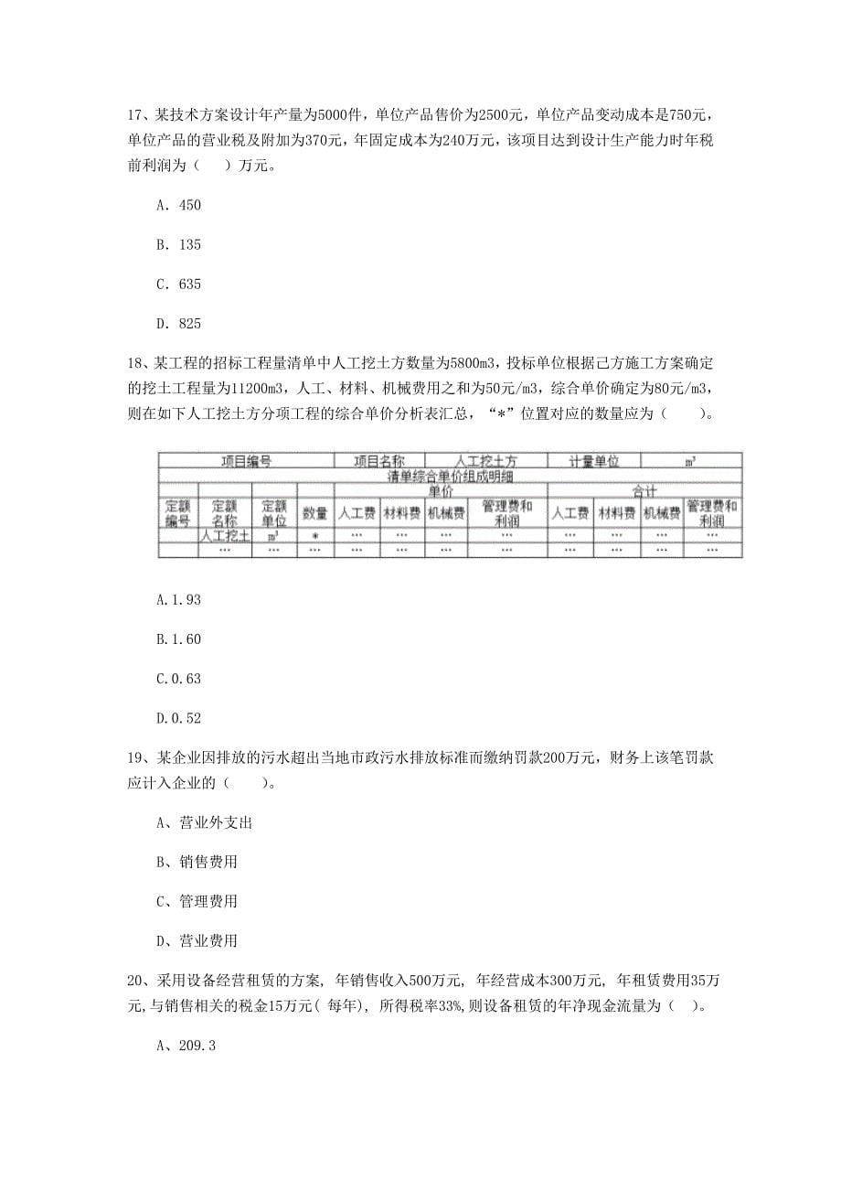 七台河市一级建造师《建设工程经济》试卷 （含答案）_第5页