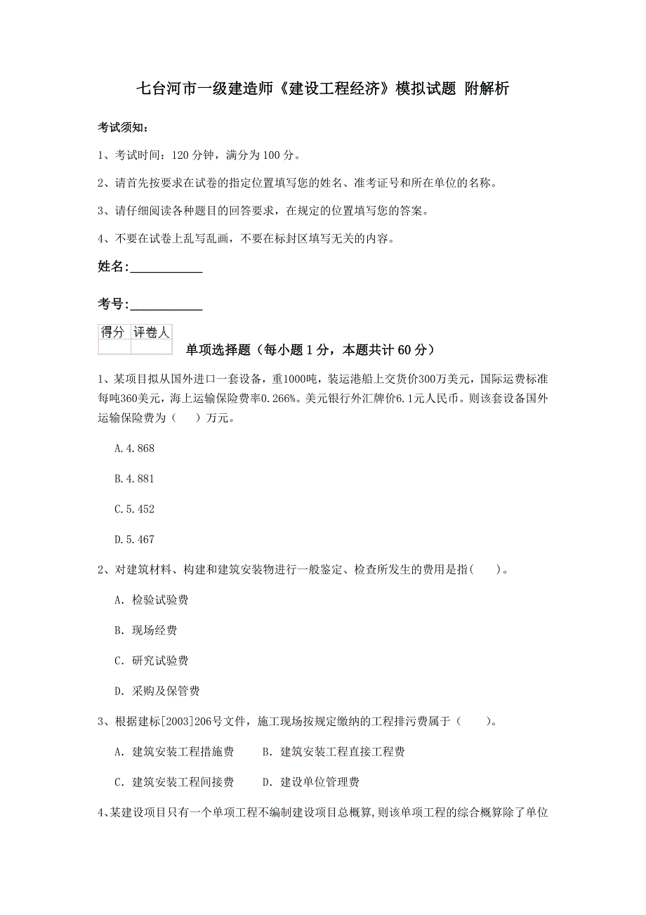 七台河市一级建造师《建设工程经济》模拟试题 附解析_第1页