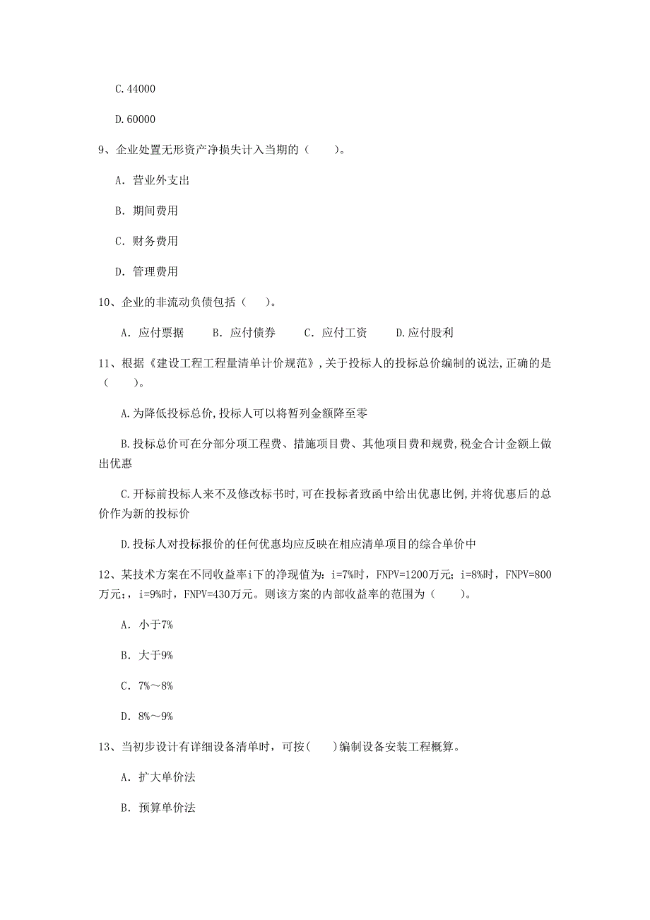 七台河市一级建造师《建设工程经济》模拟试题 附解析_第3页