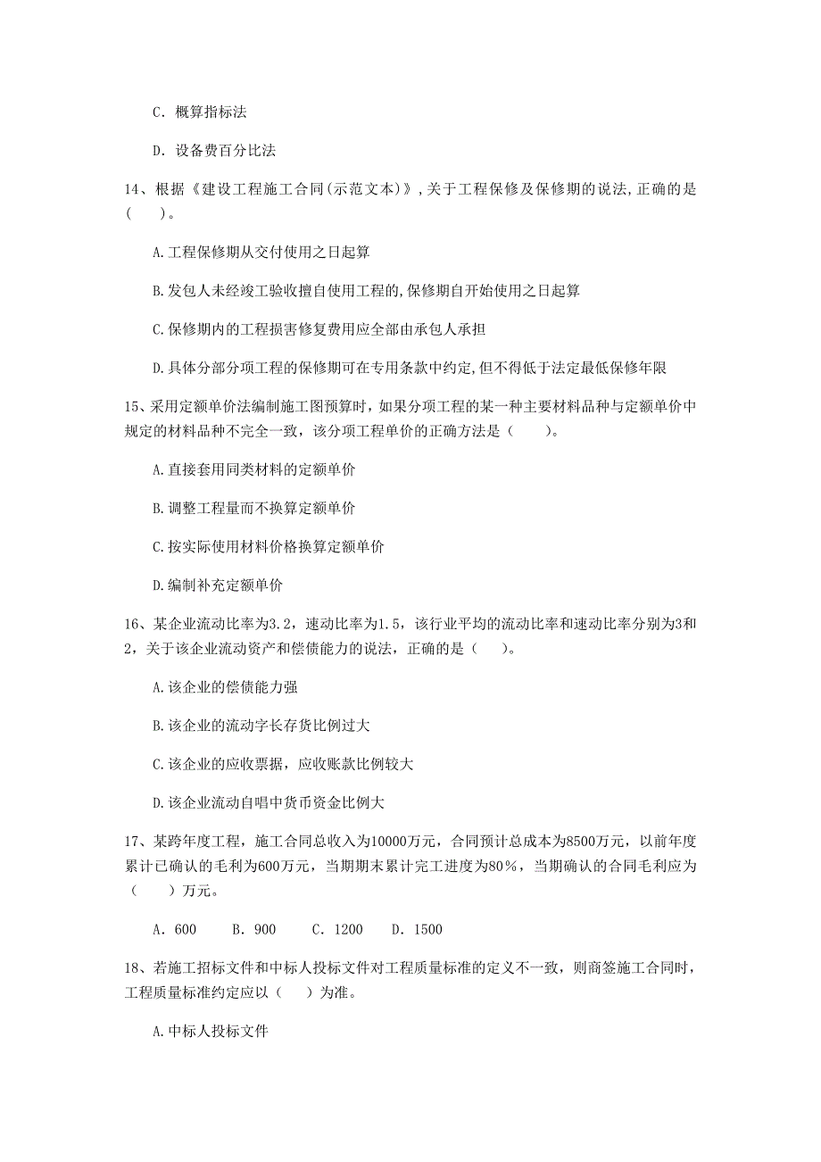 七台河市一级建造师《建设工程经济》模拟试题 附解析_第4页