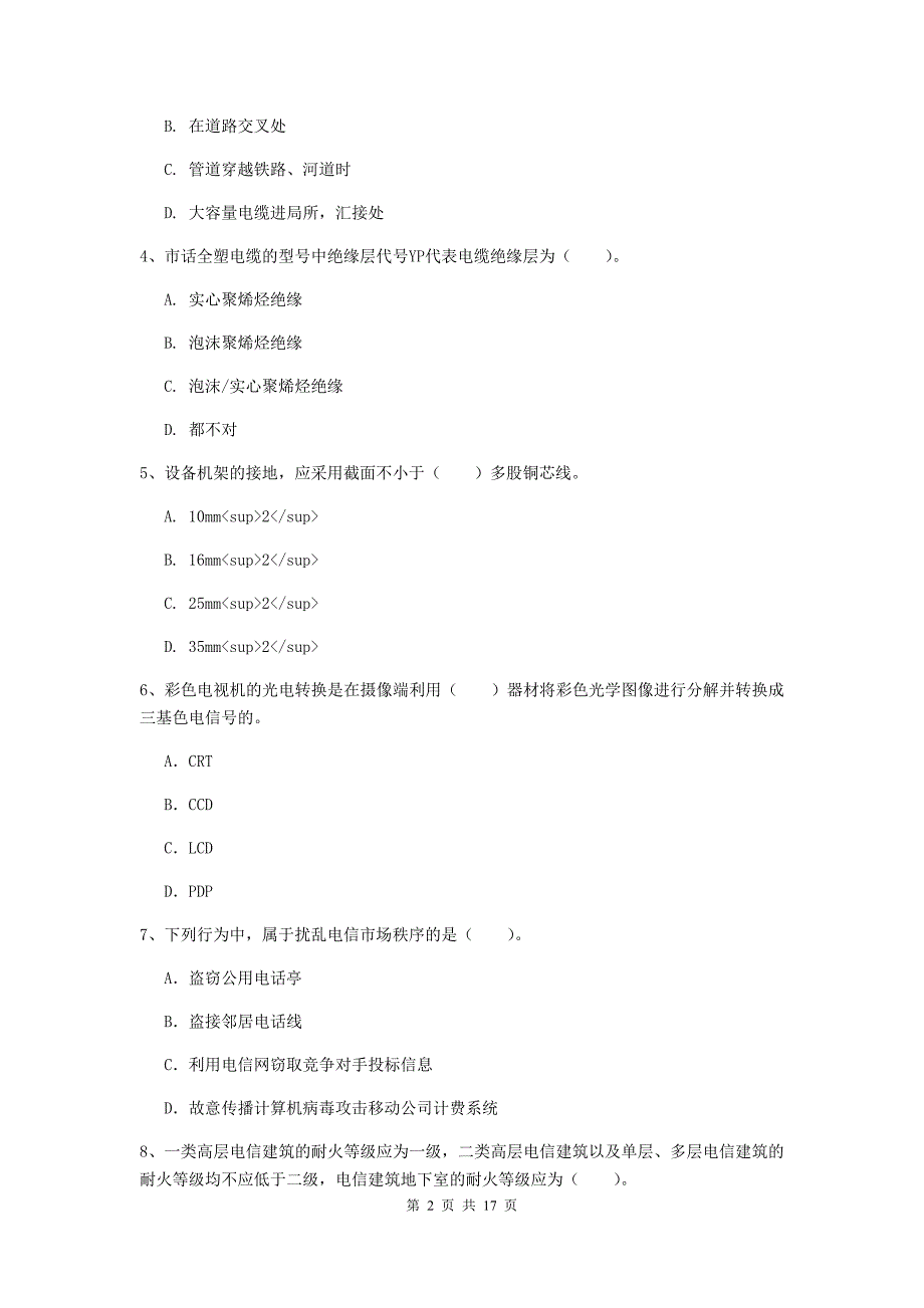 临夏回族自治州一级建造师《通信与广电工程管理与实务》综合练习a卷 含答案_第2页