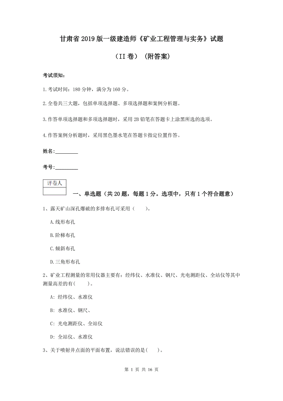 甘肃省2019版一级建造师《矿业工程管理与实务》试题（ii卷） （附答案）_第1页