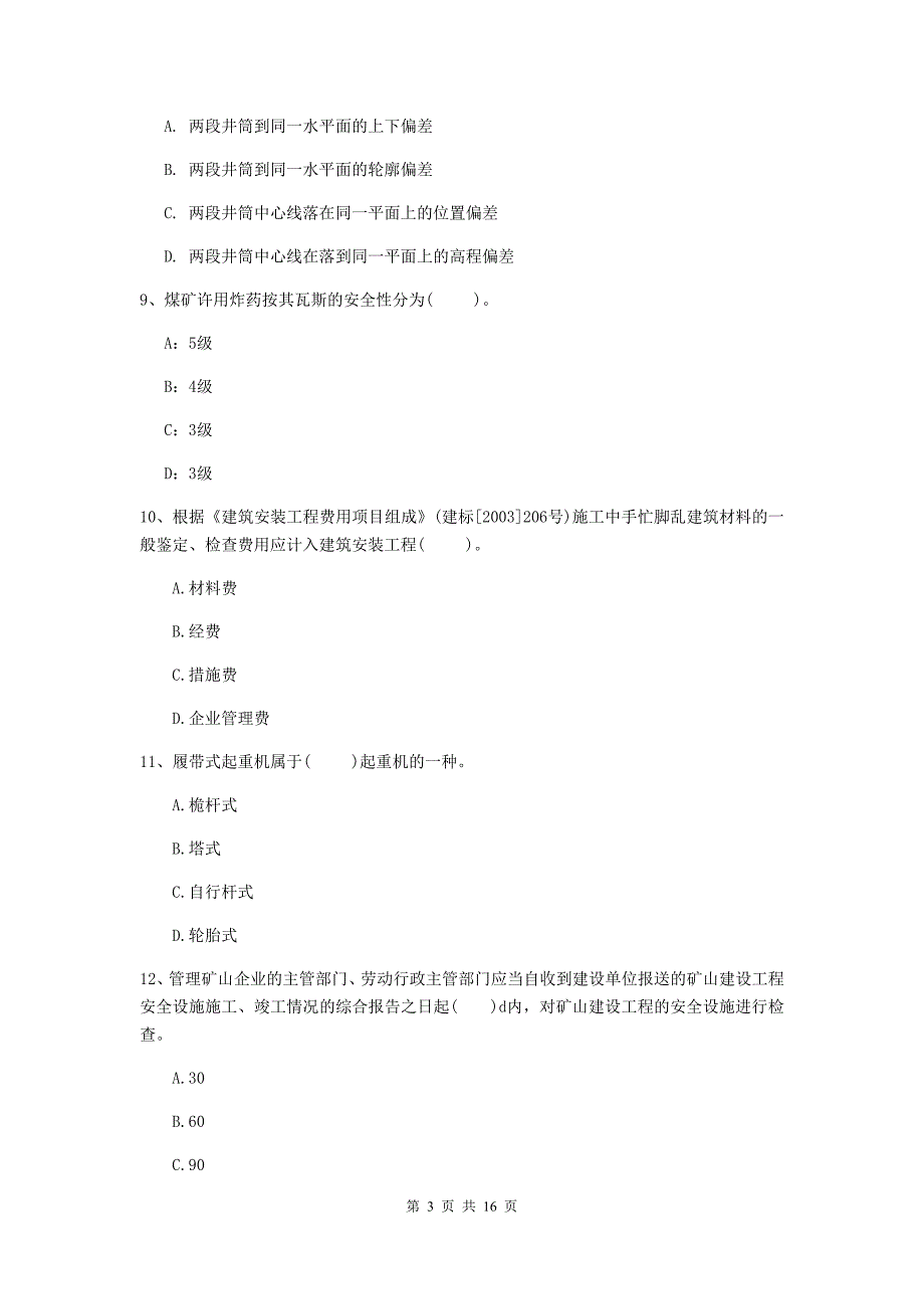 甘肃省2019版一级建造师《矿业工程管理与实务》试题（ii卷） （附答案）_第3页