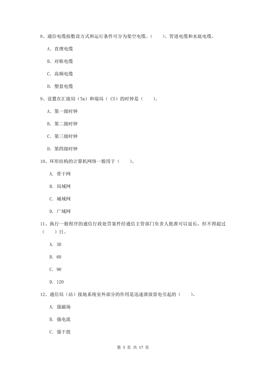 2019版一级建造师《通信与广电工程管理与实务》模拟真题c卷 附答案_第3页