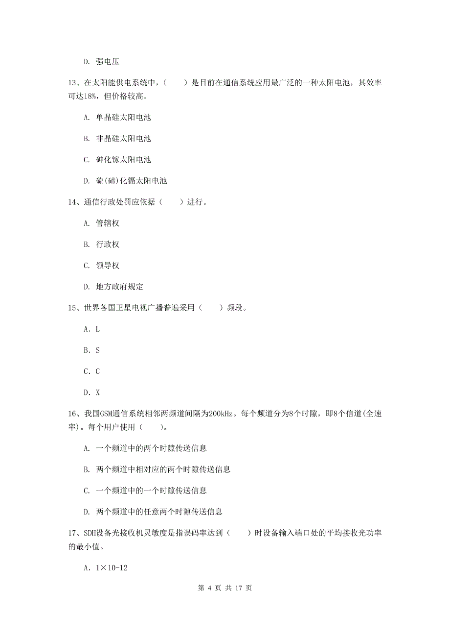 2019版一级建造师《通信与广电工程管理与实务》模拟真题c卷 附答案_第4页