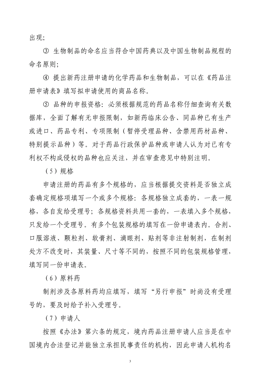 药品注册形式审查一般要求.doc_第3页