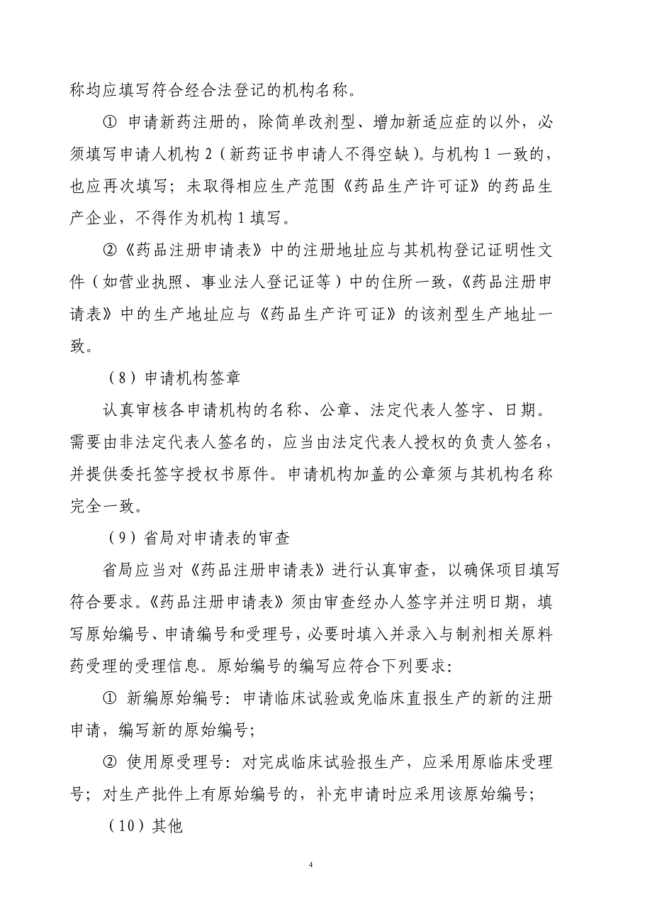 药品注册形式审查一般要求.doc_第4页