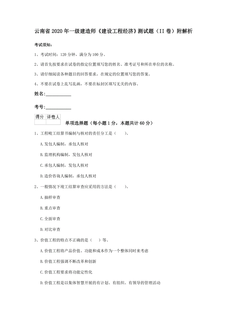 云南省2020年一级建造师《建设工程经济》测试题（ii卷） 附解析_第1页