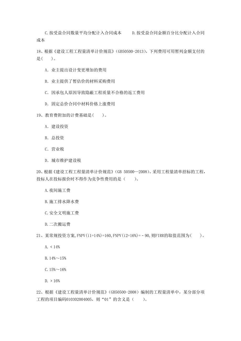 云南省2020年一级建造师《建设工程经济》测试题（ii卷） 附解析_第5页