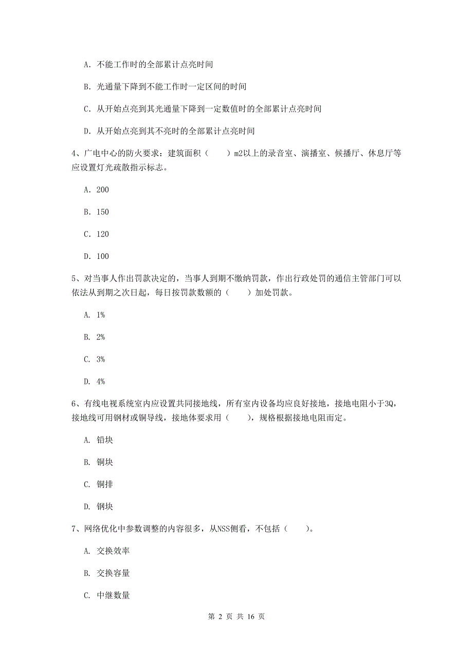 泸州市一级建造师《通信与广电工程管理与实务》真题a卷 含答案_第2页